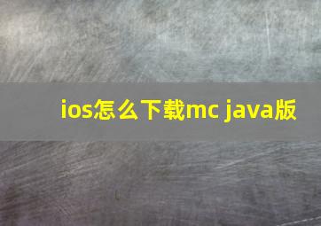 ios怎么下载mc java版